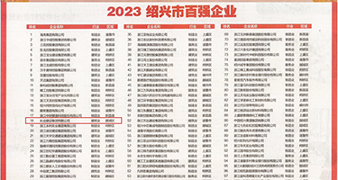 骚逼被操爽视频权威发布丨2023绍兴市百强企业公布，长业建设集团位列第18位